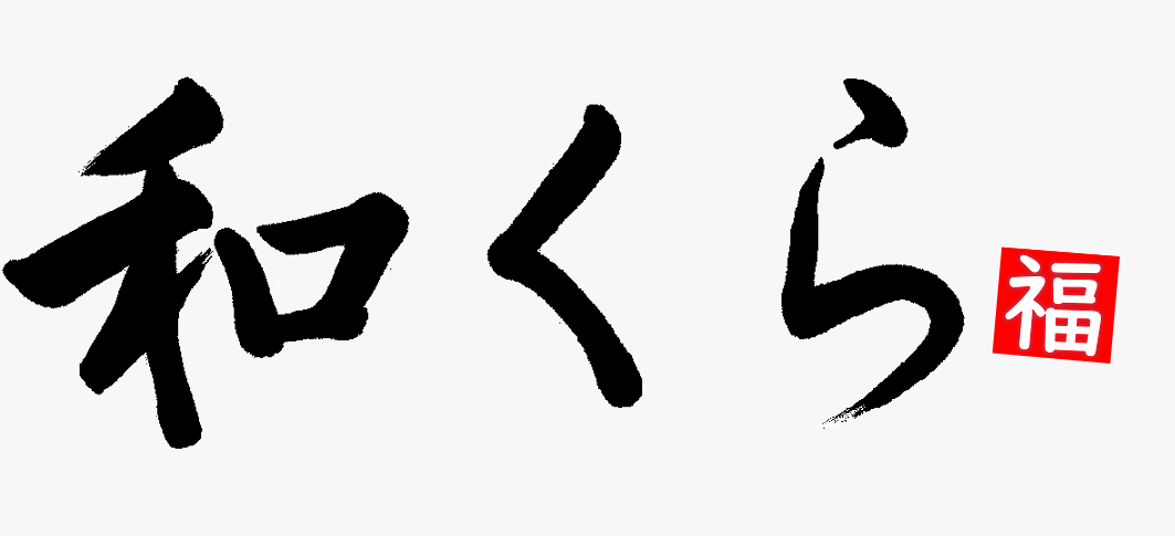 お食事処　和くら